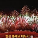 '들판 통째로 태우기'는 결국 취소한 제주들불축제 이미지