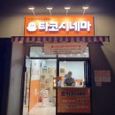 씨네마맥주 상동점 | [타코시네마] 부천 상동 굴포천 근처 / 치킨보다 맛있는 맥주안주 타코야끼 맛집