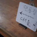 안동집