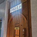 구떼쥬르