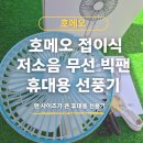 호메오 | 호메오 빅팬 무선선풍기 후기 :) 캠핑부터 책상까지 다 되는 접이식선풍기 추천