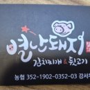 별난돼지김치찌개&뒷고기 이미지