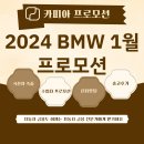 [카피아] BMW 1월 프로모션 총 정리~!! 1월은 할인 + 이자지원 받아 저금리로 이용 가능!! 이미지