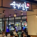 순대실록서