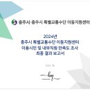 충주시특별교통수단이동지원센터(퇴근) | [휴먼마인드연구소] 2024년 충주시 특별교통수단 이동지원센터 이용고객 및 내부직원 만족도 조사
