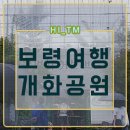 물레방아길 | 보령개화예술공원 비오는날도 가볼만한곳이에요!