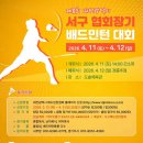 서구-8 | 관저배드민턴클럽 ::: 제8회 대전시 서구협회장기 배드민턴 대회 후기(대전 서구 배드민턴, 배드민턴 효과)