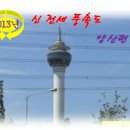 양산신-2013 네이버블로그