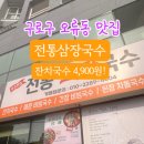 전통삼장국수 이미지
