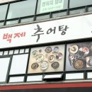 발산역 추어탕 맛집 ‘백제 추어탕 서울식물원발산역점’ | 강서 추어탕 맛집