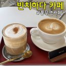 빈치하다 카페
