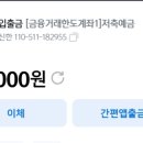 4차 휴대폰 구입 예비비 5만원(후원금 5만원 전체, 앱테크 포인트 현금전환 중단?) 이미지