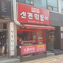 신전떡볶이용인