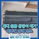지에스25 성서계대원룸점 | 대구 원룸 에어컨청소 성서 계명대 대학가 벽걸이에어컨 분해 세척