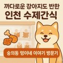 꼬소미 애견수제간식 | “인천 애견 간식 고민 해결! 인천 수제간식부터 숭의동 애견 수제간식, 인천 애견 수제간식 후기”