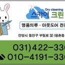 SKY명품세탁 이미지