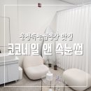 이쁘다네일앤속눈썹 | 운정속눈썹연장 맛집 코코네일 앤 속눈썹 솔직후기