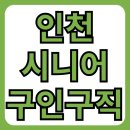 인천 시니어일자리 지역별 구인구직 정보 총정리