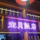 보배반점(안양평촌점) 이미지