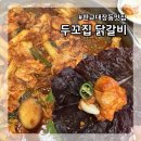 두꼬집닭갈비 네이버블로그