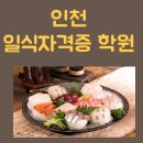인천일식자격증학원::합격률/수강후기