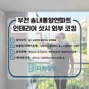 부천송내요양원 | 부천코킹 부천송내동양엔파트 인테리어 샷시코킹 시공 후기