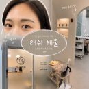 CU 선릉SK허브점 | 강남 속눈썹펌 잘하는 곳 | 래쉬해율 선릉점 노글루 블랙틴팅 케라틴케어 속눈썹펌 후기