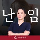 경송한의원 | 중랑구 난임 한의원 치료비 얼마나 들까? 서울시 한방지원 지정 경송한의원 (시험관 인공수정 한약까지)