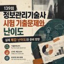 정상냉동엔지니어링 - 315 | 139회 정보관리기술사 시험 기출문제와 난이도｜실제 체감 난이도와 준비 방향