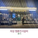 명륜진사갈비(의성점) 이미지