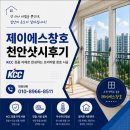 씨유 천안5산단로점 | 천안 동남구 한양수자인에코시티 33평 창문 샷시교체 시공 | 단열 개선 후기