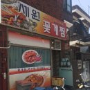세원꽃게찜
