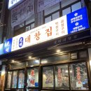 [충북 영동 맛집 추천] 영동 특수부위 구이 맛집 광명대창집