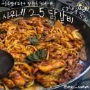 시우네2.5닭갈비 이미지