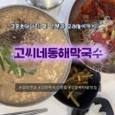 강문 | 강릉 맛집 현지인 추천 고씨네동해막국수, 강문해변 바다뷰 아이랑 먹은 후기 주차