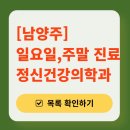 성모베스트 정신건강의학과의원 | 남양주 주말 일요일 진료 정신과(정신건강의학과) 추천 리스트 | 토요일, 공휴일 문 여는 병원 목록