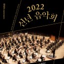 국립국악관현악단 2022 신년 음악회-2022-01-14 국립극장 이미지