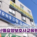 산돌요양보호사교육원