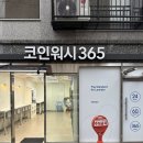 안양2동-1 | 안양빨래방 찾는다면 크린토피아 코인워시365 안양2동점 24시간 이용 가능