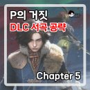 서곡열쇠 | P의 거짓 DLC 서곡 플래티넘 공략 Chapter 5