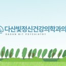 든든정신건강의학과의원 이미지