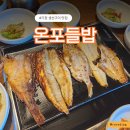 본구이 | ‘온포들밥’ 기장한정식 맛집｜기장생선구이 먹어본 솔직후기