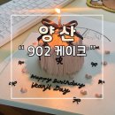 양산 902 레터링 케이크 매장 후기