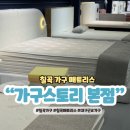 가구스토리 | 대구매트리스 가구스토리 본점 칠곡가구