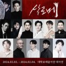 성음전자악기 | 240202~240204 남성창극 살로메(소리꾼 김준수 회차) @대학로예술극장 대극장