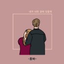 너의 곁에 있을게 이미지