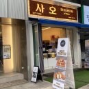 사오 이미지