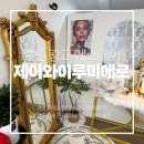 루미에르뷰티 - 유성구 | [광교 에스테틱] 추천 웨딩관리 제이와이루미에르 작은얼굴윤곽 후기