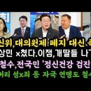 이상민 x쳤다. '이재명 O딸들 나가라.'안철수, 전국민 정신건강 검진 받자. 이미지