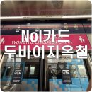 옐로우트램 | [두바이] 놀(NOL)카드구매_메트로 & 트램 이용후기_두바이지옥철
